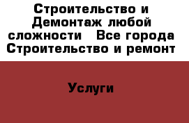 Строительство и Демонтаж любой сложности - Все города Строительство и ремонт » Услуги   . Адыгея респ.